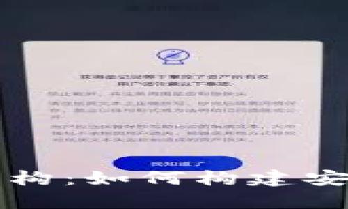 深入解析区块链钱包设计架构：如何构建安全高效的数字资产管理工具