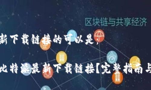 比特派最新下载链接的可以是：

如何找到比特派最新下载链接？完整指南与使用技巧