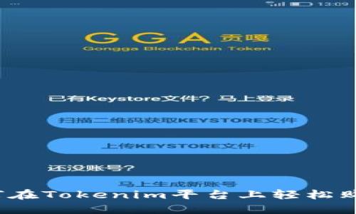 如何在Tokenim平台上轻松购物？