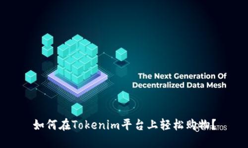 如何在Tokenim平台上轻松购物？