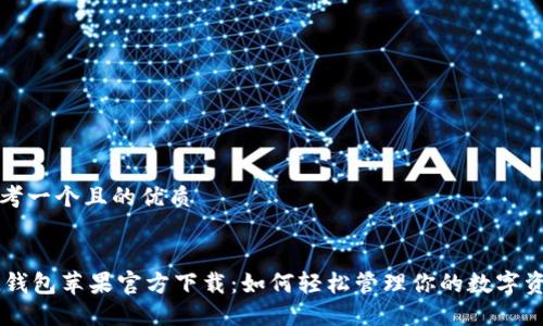 思考一个且的优质


IM钱包苹果官方下载：如何轻松管理你的数字资产