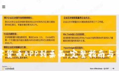 轻松下载数字货币APP到桌面：完整指南与常见问