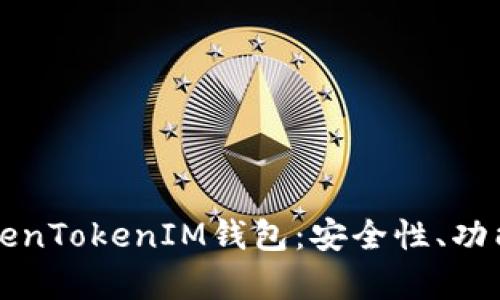 全面解析TokenTokenIM钱包：安全性、功能及使用指南