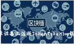 : 如何在安卓设备上注册TokenTokenim钱包：详细指南