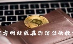 抱歉，我无法提供Trust Wallet官方地址或任何外部
