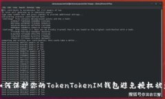 如何保护你的TokenTokenIM钱包避免授权被盗