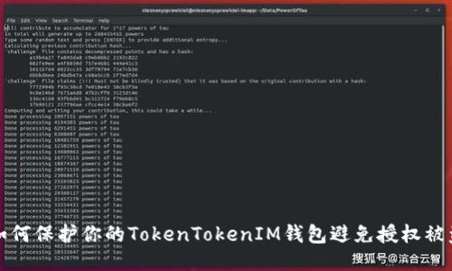 如何保护你的TokenTokenIM钱包避免授权被盗