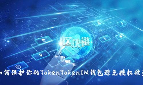 如何保护你的TokenTokenIM钱包避免授权被盗
