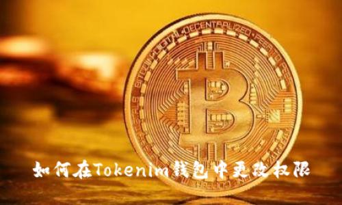 如何在Tokenim钱包中更改权限