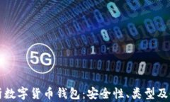 全面解析数字货币钱包：安全性、类型及使用指