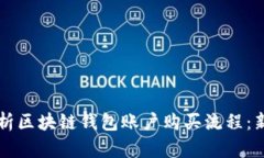 深入解析区块链钱包账户购买流程：新手指南