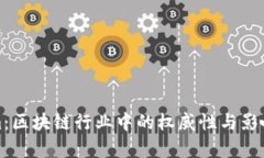 Tokenim：区块链行业中的权威性与影响力分析