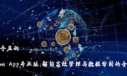 思考一个且的

Tokenim App专业版：解锁高效管理与数据分析的全新体验