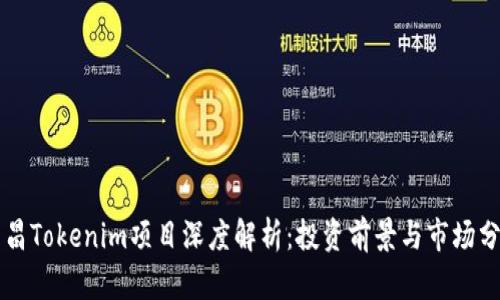南昌Tokenim项目深度解析：投资前景与市场分析