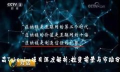 南昌Tokenim项目深度解析：投资前景与市场分析