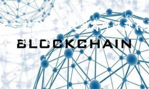 `tokenim无效`这个短语通常出现在与身份验证或者安全性相关的场景中，尤其是涉及网络应用、API接口或者区块链技术等领域。当你收到“tokenim无效”的消息时，通常意味着以下几种情况之一：

1. **身份验证失败**：在许多网络服务中，用户通过令牌（token）进行身份验证。如果你接收到“tokenim无效”的提示，可能是因为你使用的身份验证令牌已经过期、被撤销或者不再有效。

2. **无效的令牌格式**：有时候，发送的令牌格式可能不符合预期，比如字符长度不对或包含非预期的字符，从而导致令牌被认为是无效的。

3. **未授权的操作**：你的令牌虽然有效，但可能没有足够的权限去执行某个操作或访问某些资源，这种情况下也可能会显示“tokenim无效”之类的错误消息。

4. **系统错误**：在一些情况下，可能是因为服务器端出现了错误，或者系统配置不正确，导致有效的令牌无法被识别。

要解决这个问题，通常可以尝试以下几个方法：

- **重新登录**：如果令牌因过期而无效，重新登录可以获得一个新的令牌。
- **检查令牌格式**：确保发送的令牌是正确的，没有不必要的空格或错误的字符。
- **联系支持团队**：如果你确认令牌应该是有效的，但仍然出现问题，联系相关技术支持或服务提供商可以获得帮助。
- **查看API文档**：对于开发者，查看API文档可帮助理解令牌的使用规范和潜在的错误信息。

以上信息应该能够帮助你理解“tokenim无效”所蕴含的意义及其可能的解决方法。