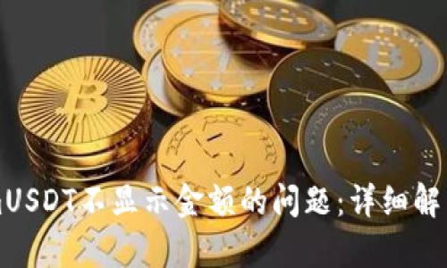 解决TokenimUSDT不显示金额的问题：详细解析与处理方法