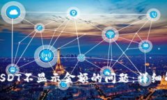 解决TokenimUSDT不显示金额的问题：详细解析与处理