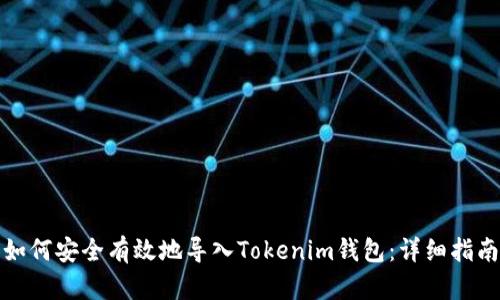 如何安全有效地导入Tokenim钱包：详细指南