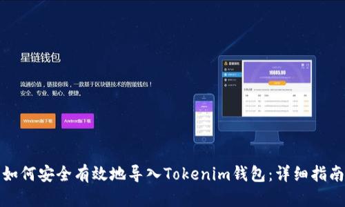 如何安全有效地导入Tokenim钱包：详细指南