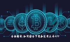 全面解析：如何安全下载和使用火币APP