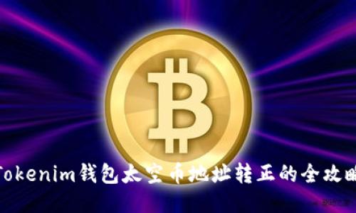 Tokenim钱包太空币地址转正的全攻略