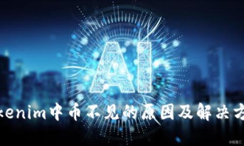 Tokenim中币不见的原因及解决方案
