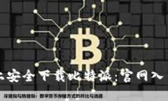 如何在手机上安全下载比特派：官网入口及使用
