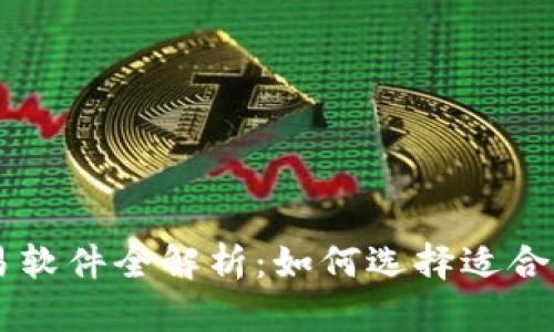 币圈量化交易软件全解析：如何选择适合你的理想工具