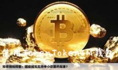 如何安全使用TokenTokenIM钱包：全面指南