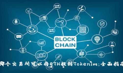 哪个交易所可以将ETH提到Tokenim：全面指南
