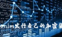 如何使用Tokenim发行自己的加密货币：完整指南
