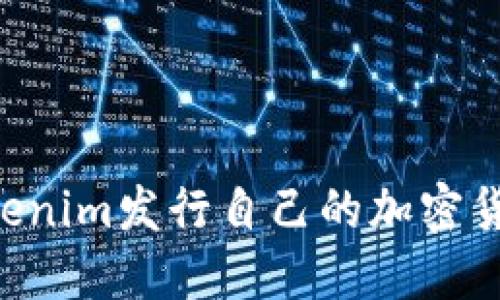 如何使用Tokenim发行自己的加密货币：完整指南