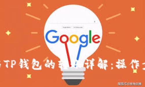 Tokenim钱包与TP钱包的转账详解：操作步骤与注意事项