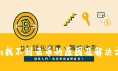 Tokenim找不到云币的原因及解决方案详解