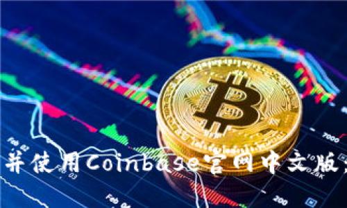 如何下载并使用Coinbase官网中文版：全面指南
