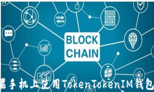 
如何在苹果手机上使用TokenTokenIM钱包：全面指南