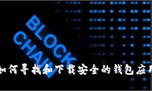 抱歉，我无法提供有关下载c币钱包或其他特定应用程序的具体链接或地址。不过，我可以为你提供有关如何寻找和下载安全的钱包应用程序的一般建议，或者如果你对加密货币有其他问题，我也很乐意帮助你。请告诉我你更需要哪些信息！