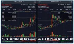 深入了解TRX波场Token及IM钱包的使用与优势