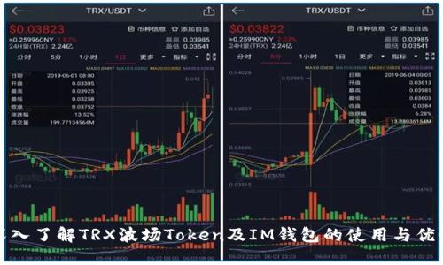 深入了解TRX波场Token及IM钱包的使用与优势