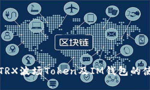 深入了解TRX波场Token及IM钱包的使用与优势