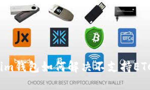 Tokenim钱包如何解决不支持ETC问题？