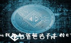 Tokenim钱包如何解决不支持ETC问题？