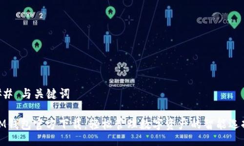 ## 与关键词

IM钱包官方下载：轻松管理数字资产的智能选择