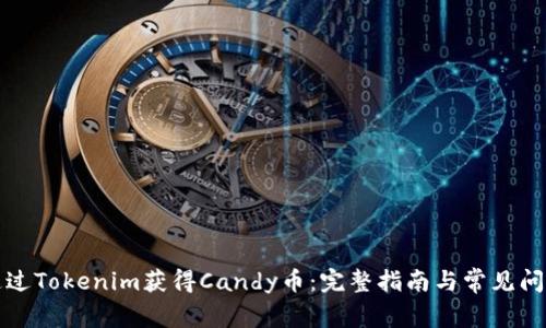 如何通过Tokenim获得Candy币：完整指南与常见问题解答