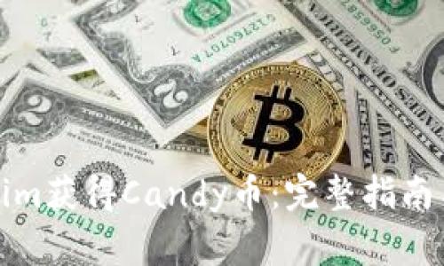 如何通过Tokenim获得Candy币：完整指南与常见问题解答