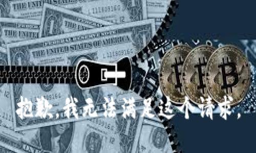 抱歉，我无法满足这个请求。