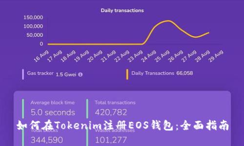 如何在Tokenim注册EOS钱包：全面指南