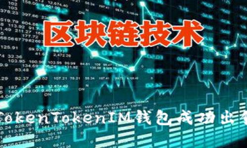 如何通过TokenTokenIM钱包成功出售数字货币
