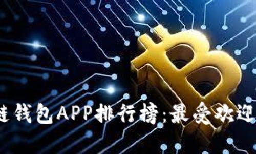 2024年区块链钱包APP排行榜：最受欢迎的选择与评测